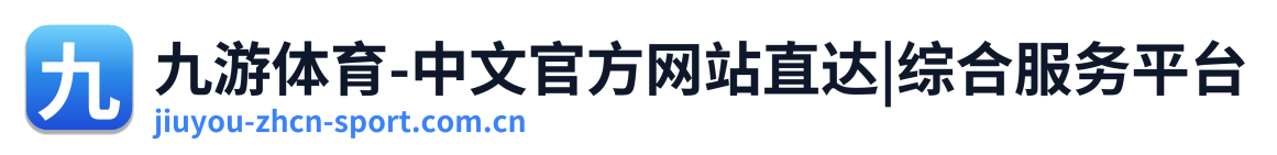 九游体育-中文官方网站直达|综合服务平台